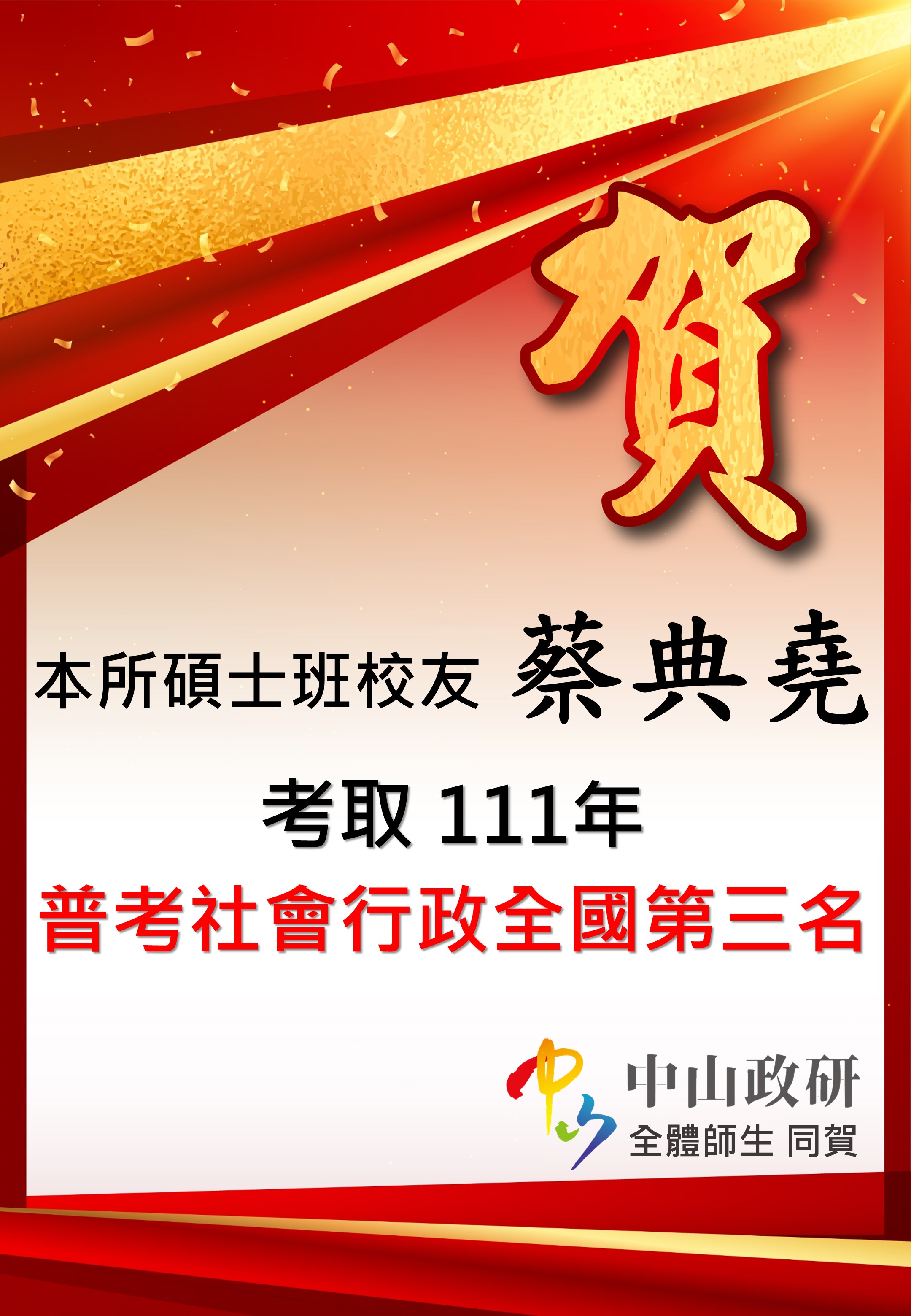 恭賀本所碩士班校友蔡典堯考取公職