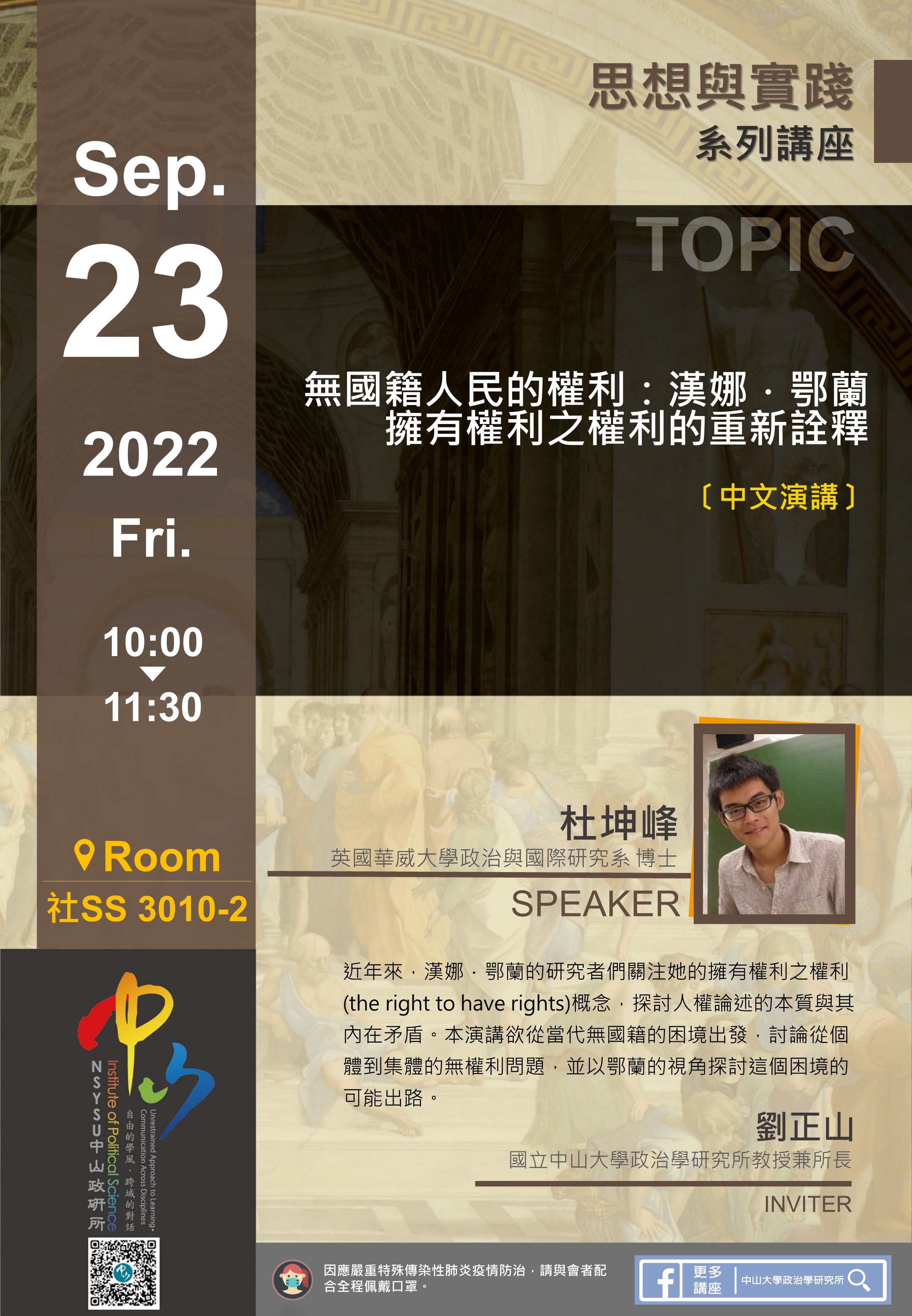 杜坤峰： 無國籍人民的權利：漢娜．鄂蘭擁有權利之權利的重新詮釋