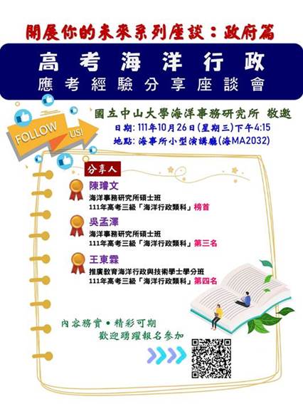 【演講訊息轉發-海事所】高考海洋行政 應考經驗分享座談會