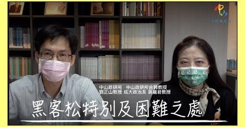 <i>學者觀點</i>劉正山教授訪蔣麗君教授談黑客松競賽的特別及困難之處