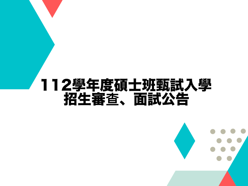 國立中山大學政治學研究所112學年度碩士班甄試入學招生審查、面試公告