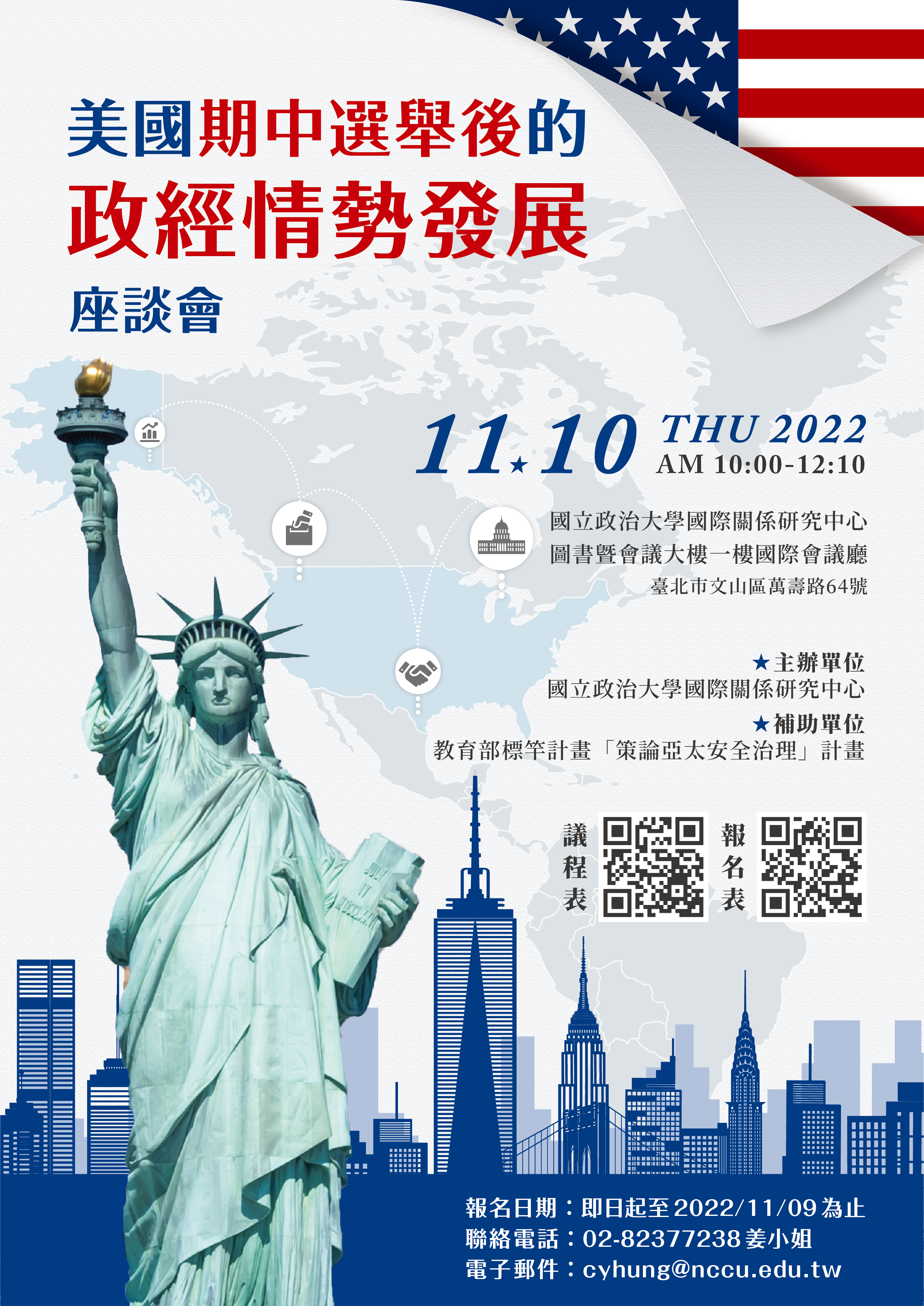 <i>活動轉發</i>政治大學國際關係研究中心 / 美國期中選舉後的政經情勢發展