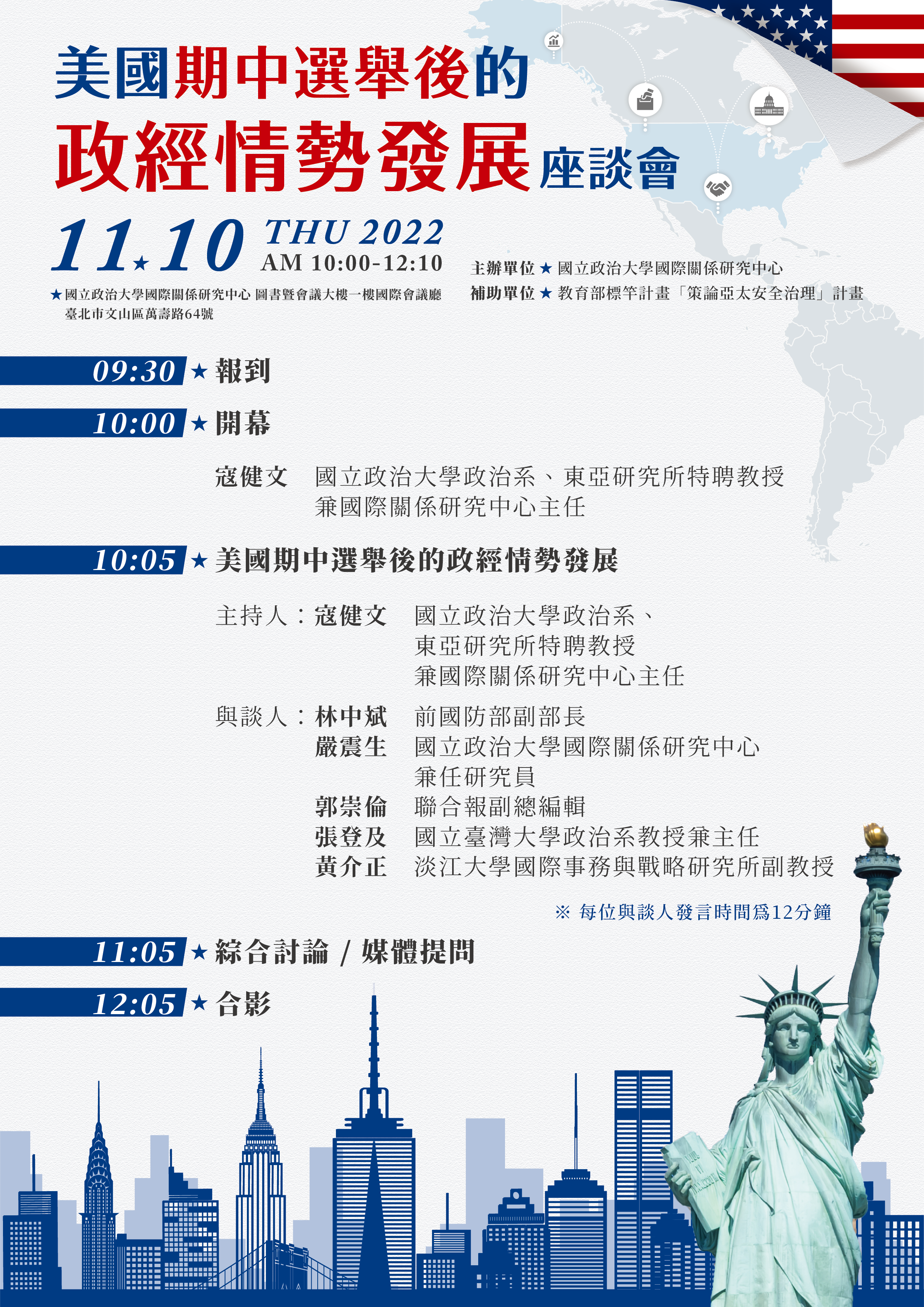 【活動訊息轉發-政治大學國際關係研究中心】美國期中選舉後的政經情勢發展