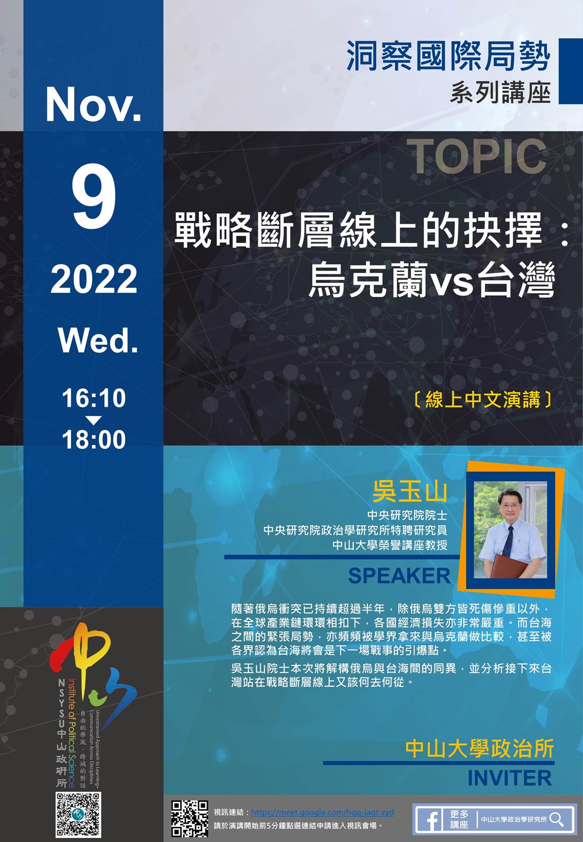 吳玉山:戰略斷層線上的抉擇:烏克蘭vs台灣