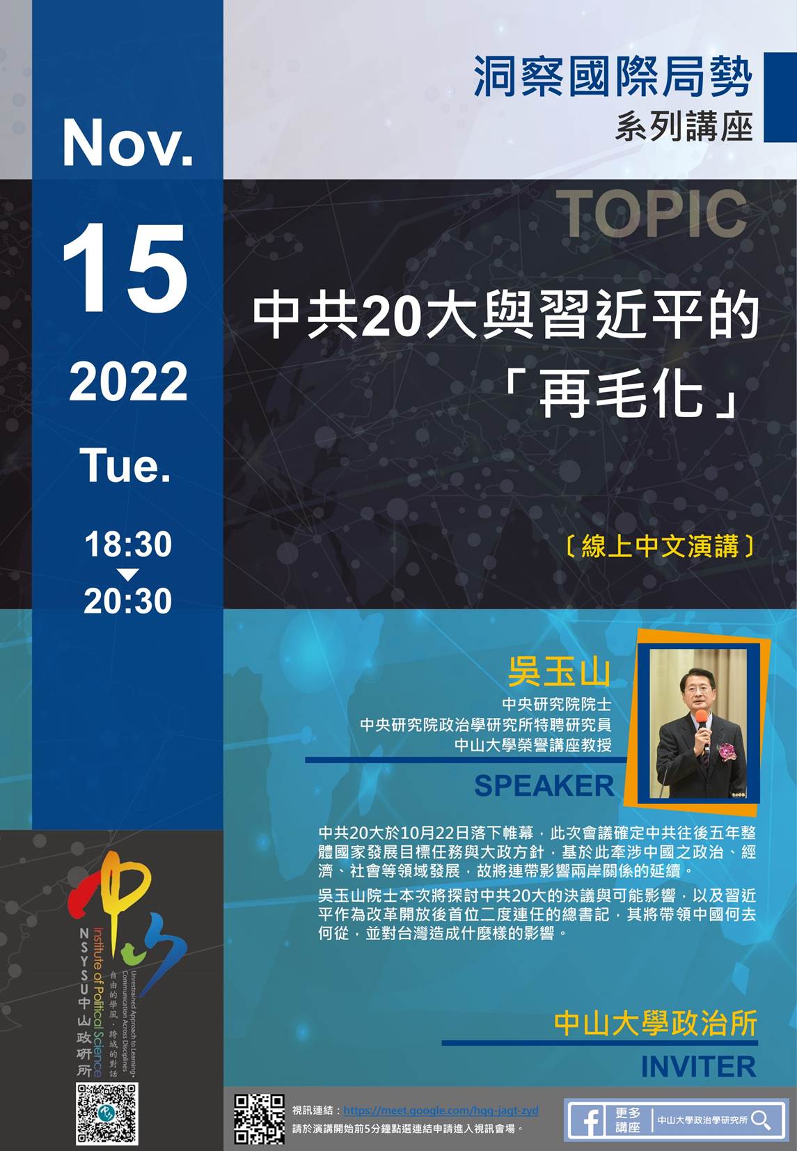 吳玉山:中共20大與習近平的「再毛化」