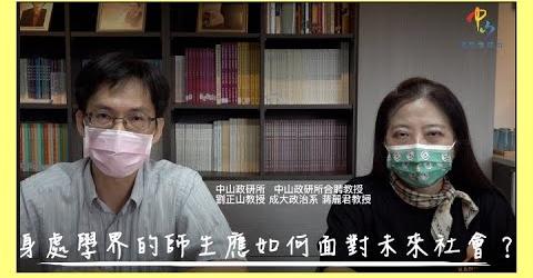 <i>學者觀點</i>劉正山教授訪蔣麗君教授談身處政治與公共行政學界的師生應如何面對未來社會？