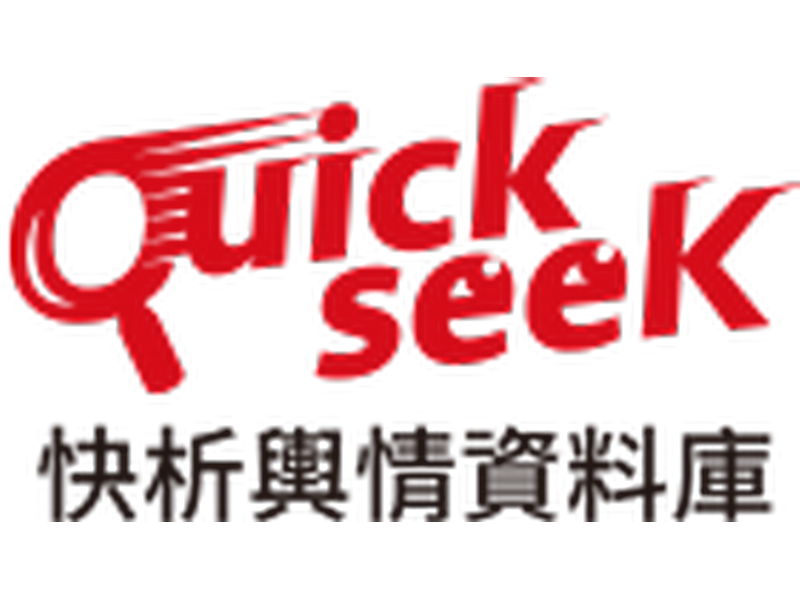 國立中山大學政治學研究所與Quickseek影響力數據公司簽訂產學人才培育備忘錄