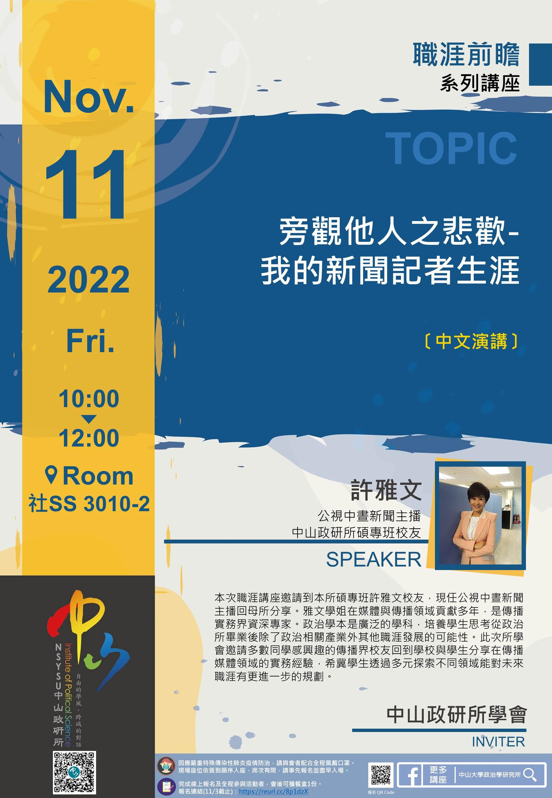 【所友講座】許雅文:旁觀他人之悲歡-我的新聞記者生涯