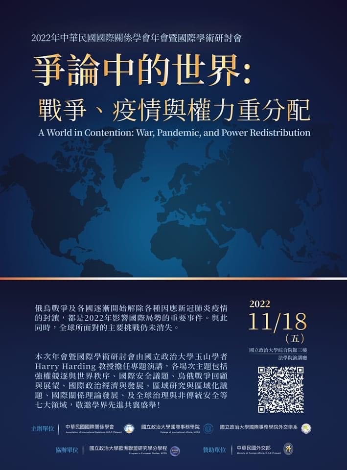<i>活動轉發</i>中華民國國際關係學會 / 國關學會年會開放報名