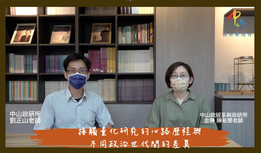 <i>學者觀點</i>劉正山教授訪問陳若蘭教授談接觸量化研究的心路歷程與不同政治世代間的差異