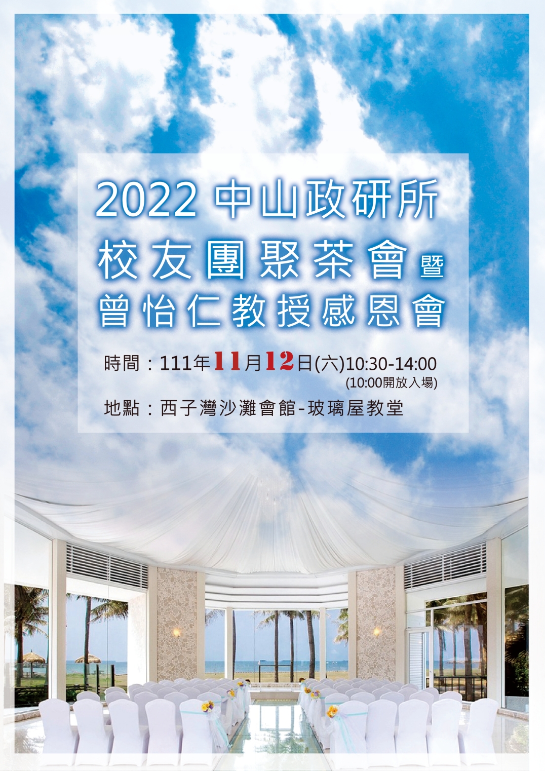 2022 國立中山大學政治學研究所師生所友團聚茶會暨曾怡仁教授感恩會