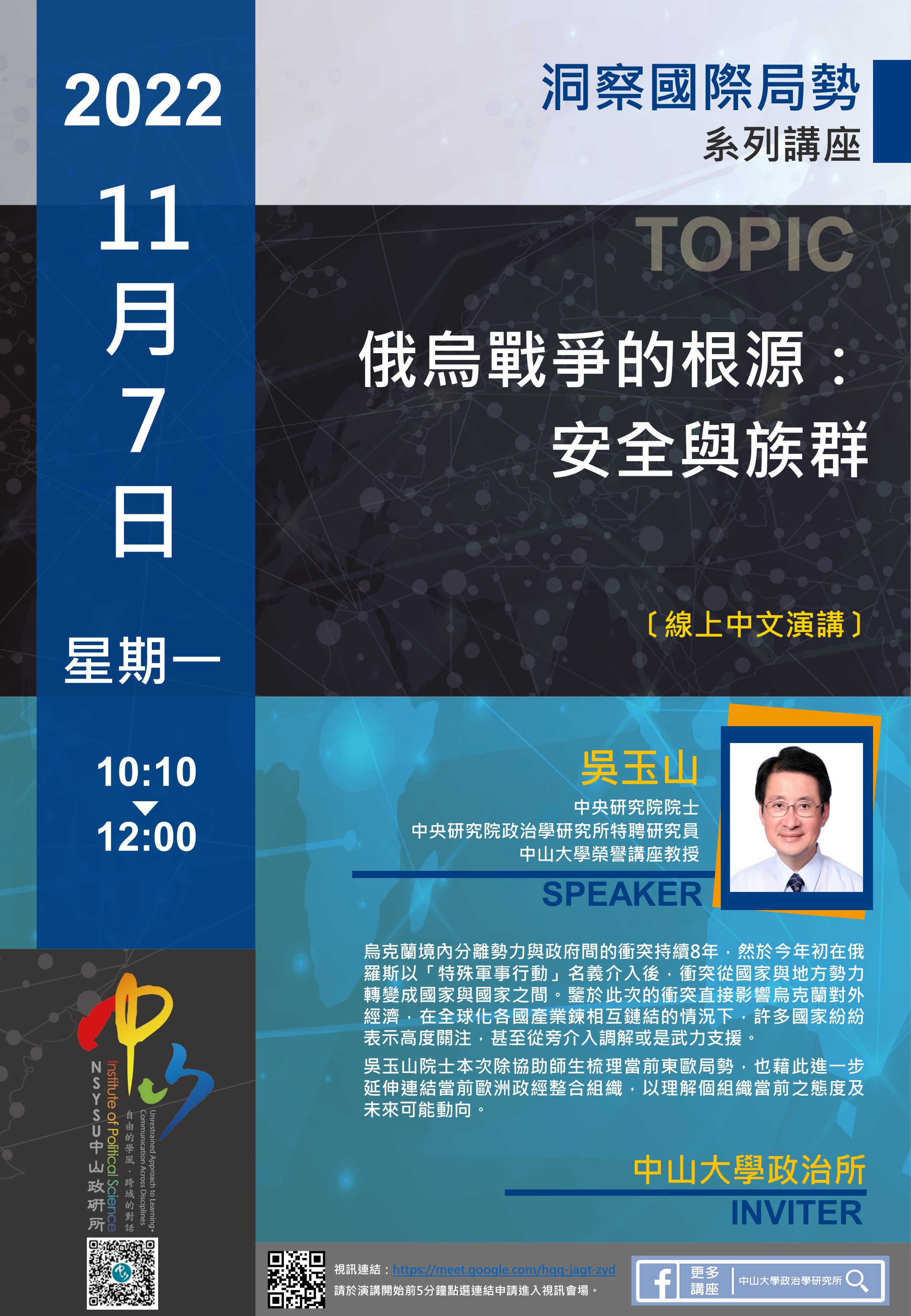 吳玉山：俄烏戰爭的根源：安全與族群