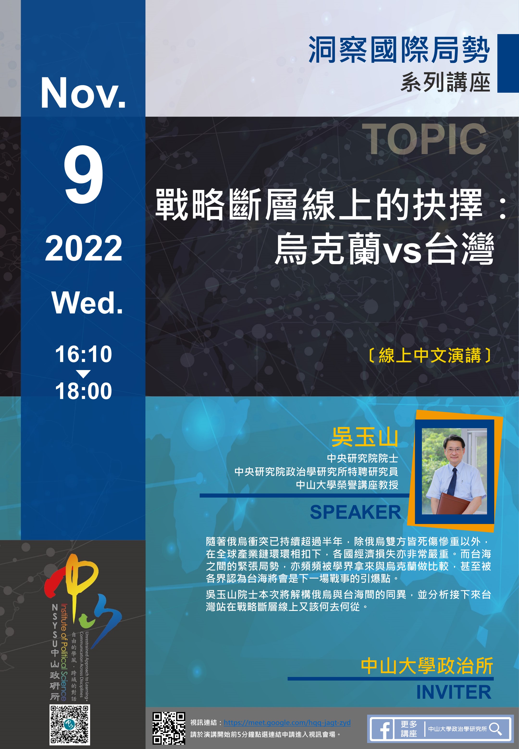 吳玉山：戰略斷層線上的抉擇：烏克蘭vs台灣