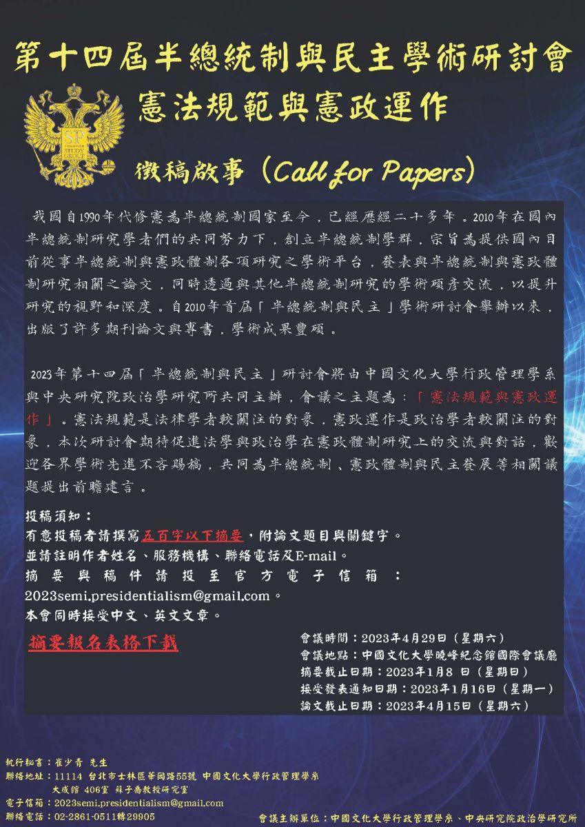 2023年第十四屆半總統制與民主學術研討會徵稿活動