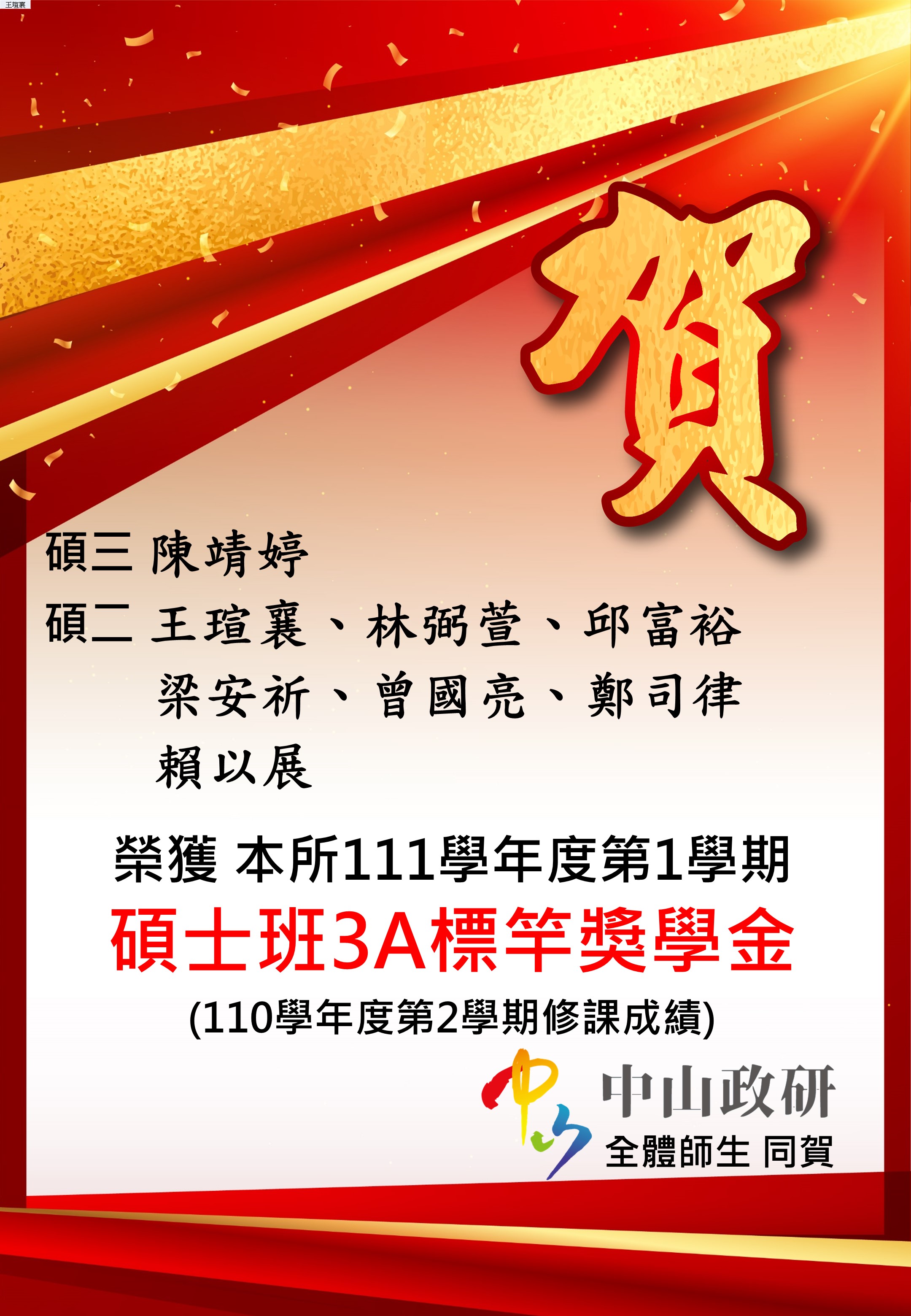 恭賀本所碩士生榮獲111-1碩士班3A標竿獎學金