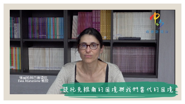 <i>學者觀點</i>Ewa Atanassow教授新書發表談托克維爾的困境與我們當代的困境