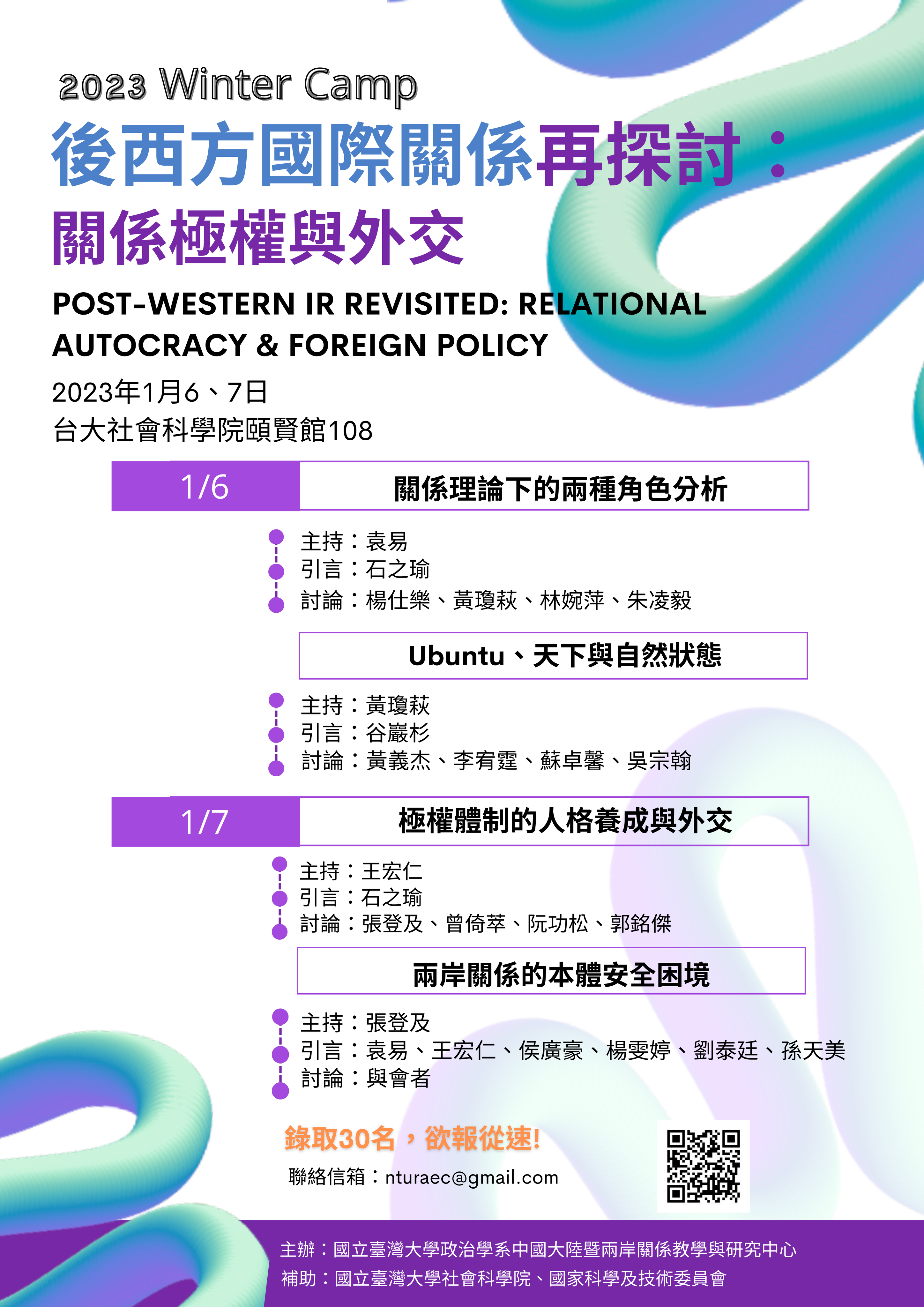 <i>活動轉發</i> 112年【後西方國際關係與中國】冬令營