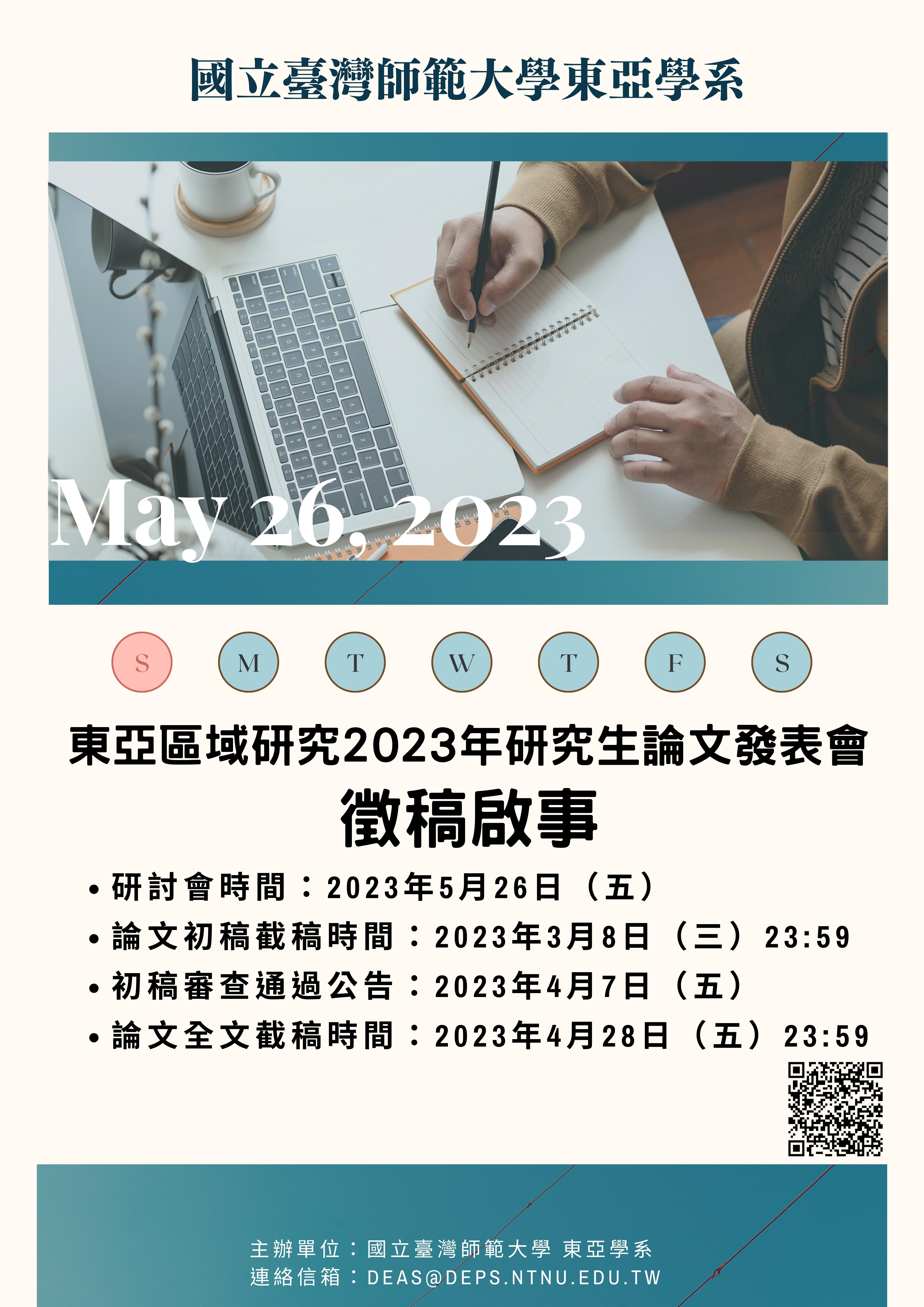 <i>徵稿轉發</i> 國立臺灣師範大學東亞學系東亞區域研究2023年研究生論文發表會【徵稿啟事】