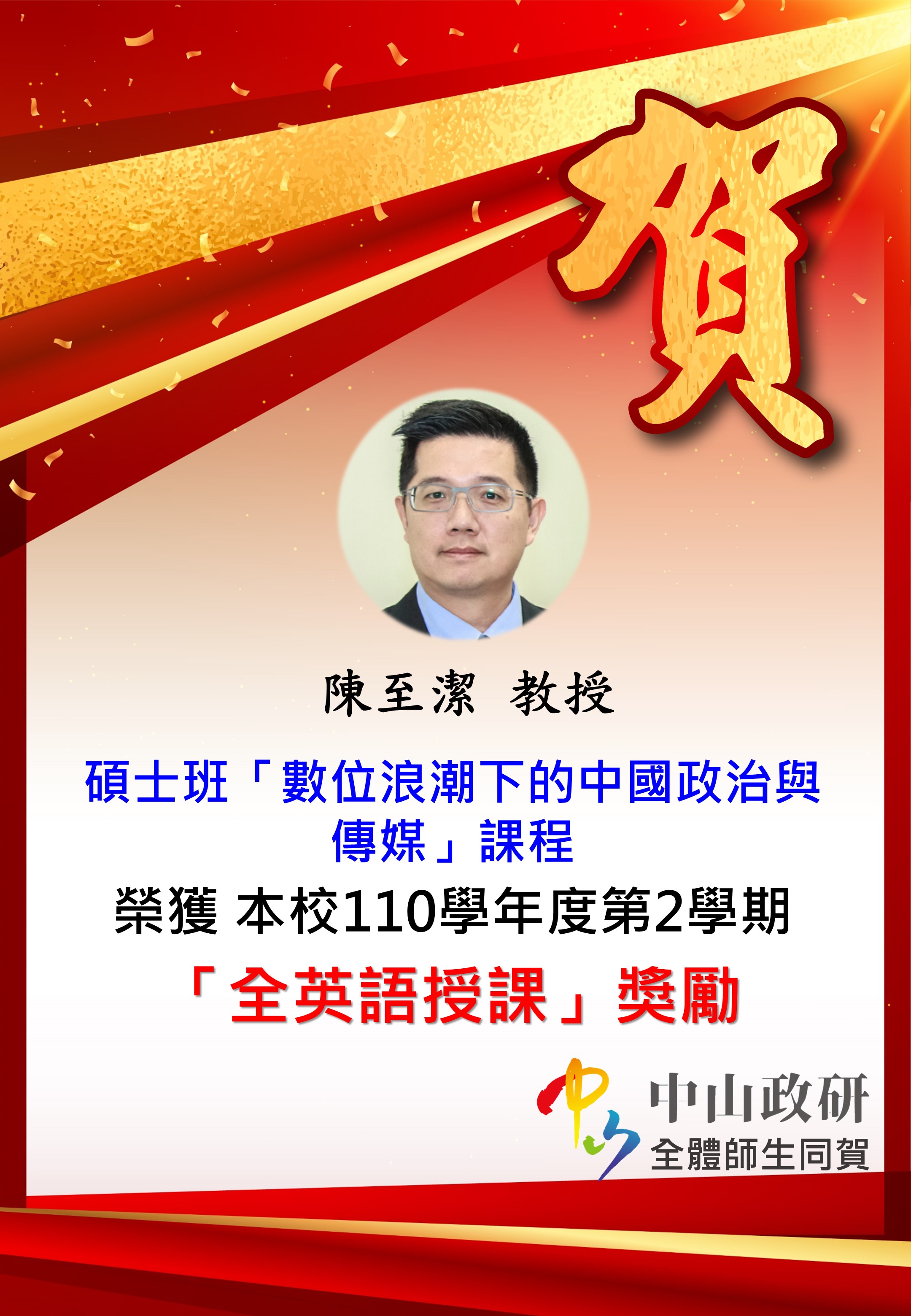 恭喜本所陳至潔教授獲「全英語授課」獎勵