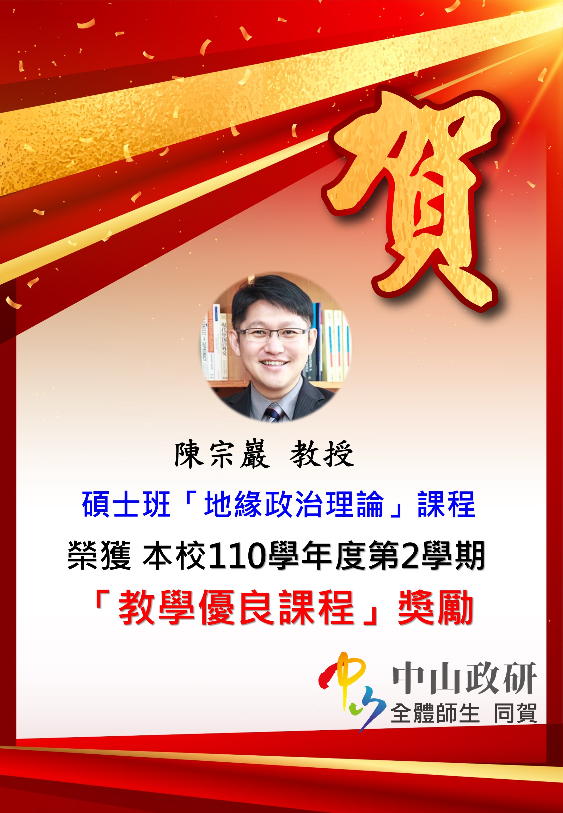 恭喜本所陳宗巖教授獲「教學優良課程」獎勵