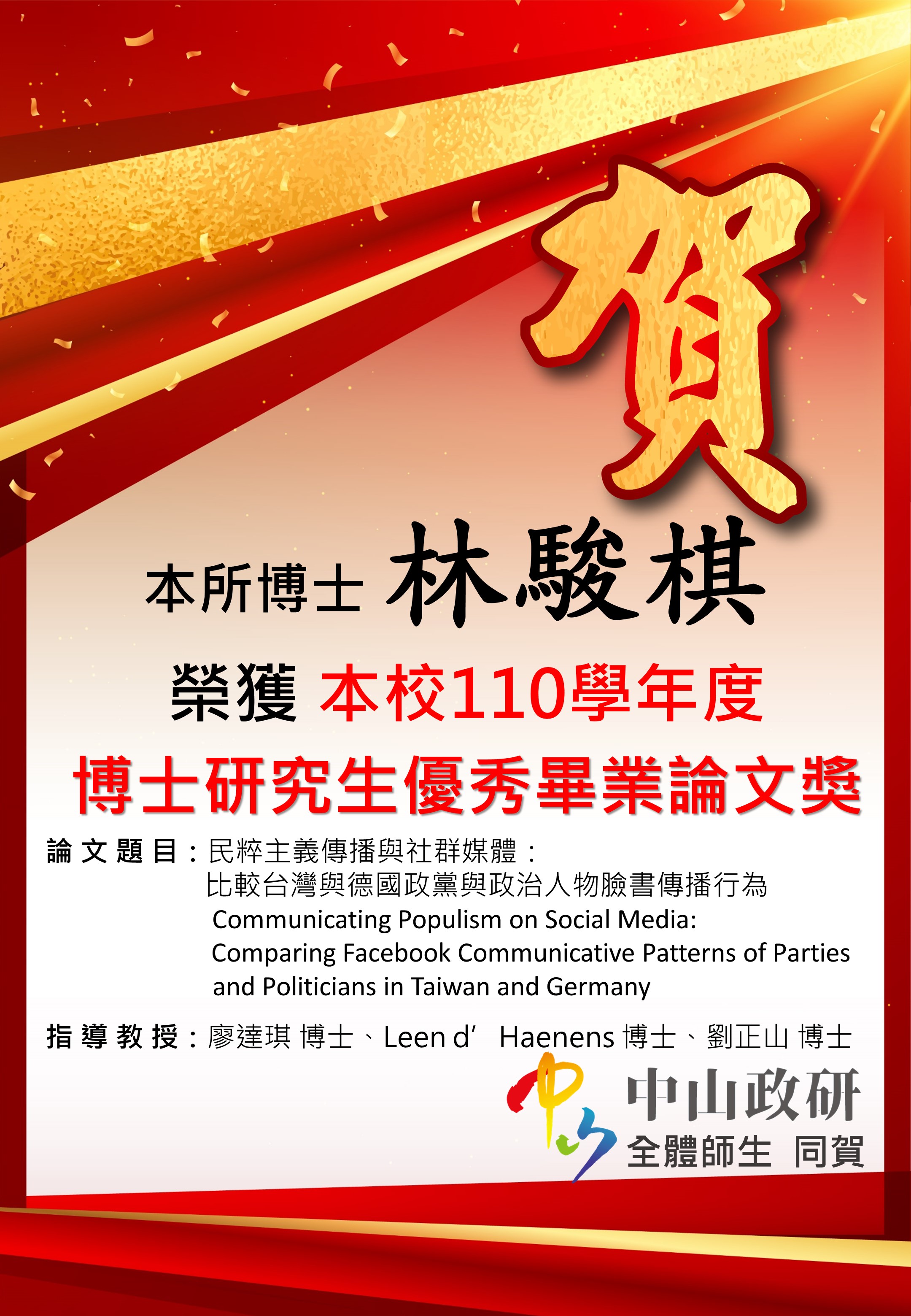 恭賀本所博士生林駿棋榮獲110學年度博士研究生優秀畢業論文