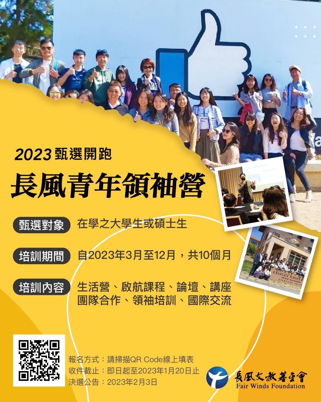 【2023 第六屆長風青年領袖營】甄選