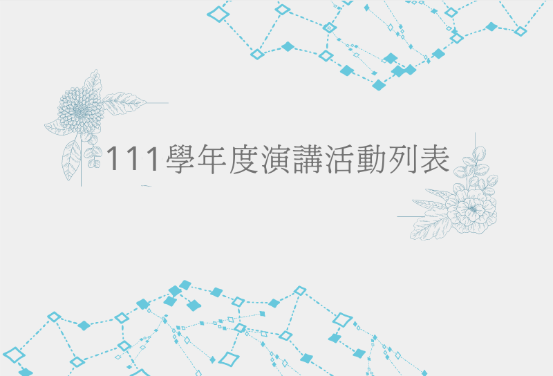 111學年度學術演講活動列表