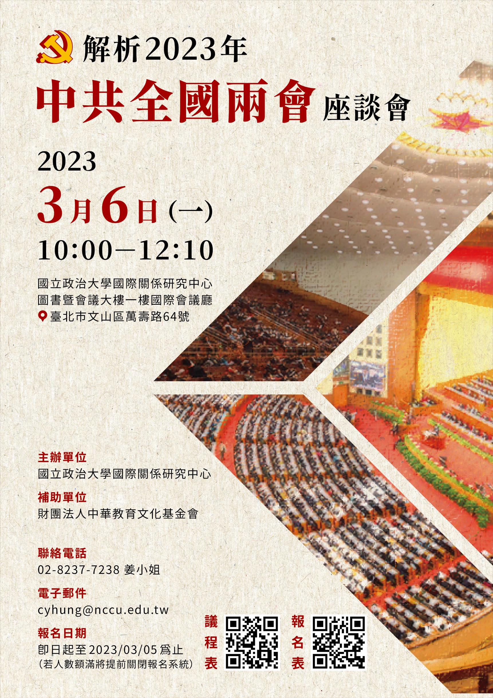 <i>活動轉發</i> 「解析2023年中共全國兩會」座談會