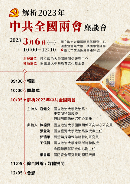 「解析2023年中共全國兩會」座談會