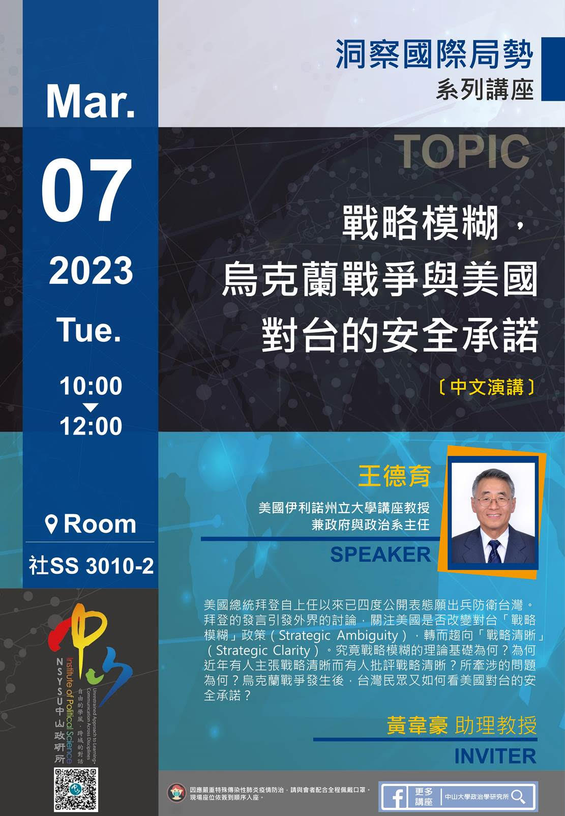 王德育:戰略模糊,烏克蘭戰爭與美國對台的安全承諾