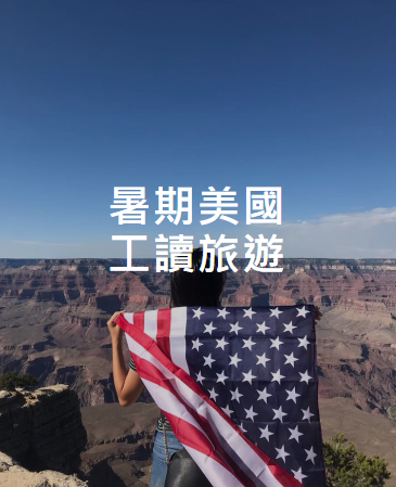 CIEE 2023暑期美國工讀旅遊計畫