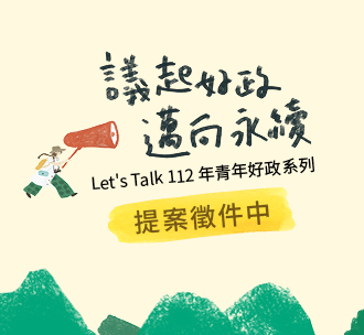 <i>活動轉發</i> 「112年青年好政系列-Let’s Talk」教育部政策策論提案