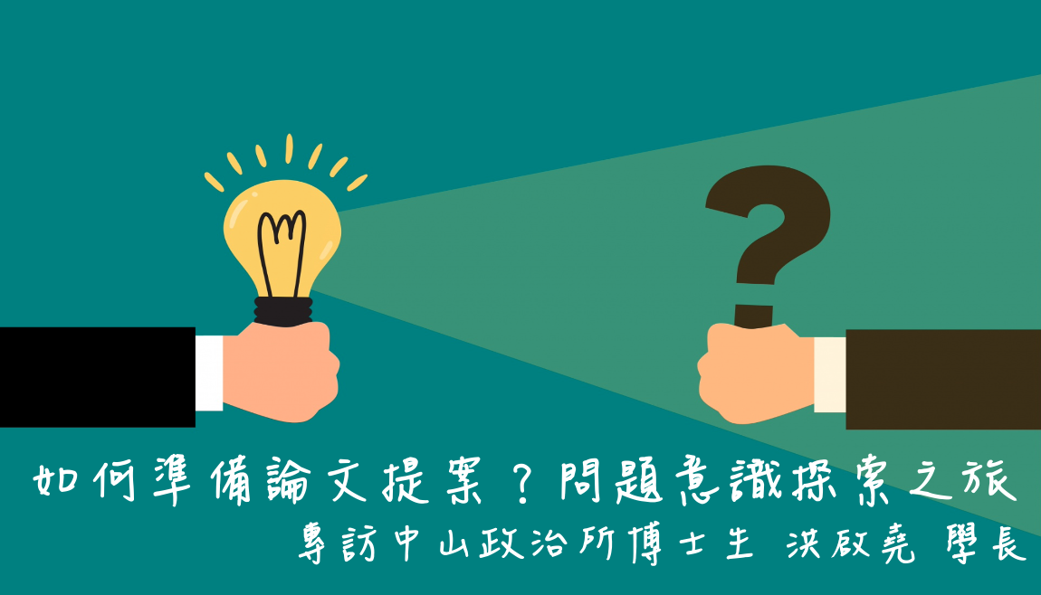 【學長姐分享】如何準備論文提案？問題意識探索---專訪中山政治所博士生 洪啟堯學長