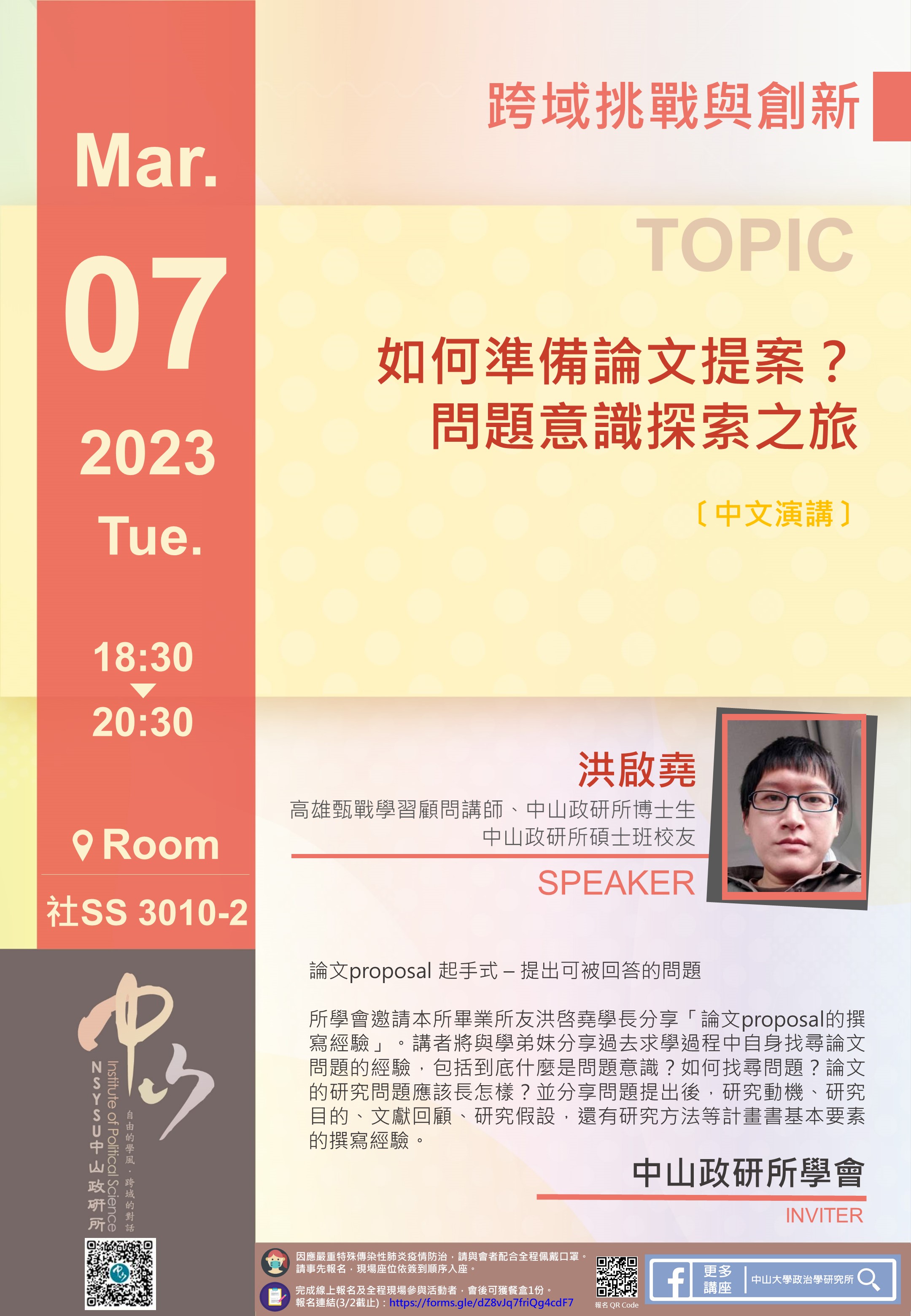 洪啟堯：如何準備論文提案？問題意識探索之旅