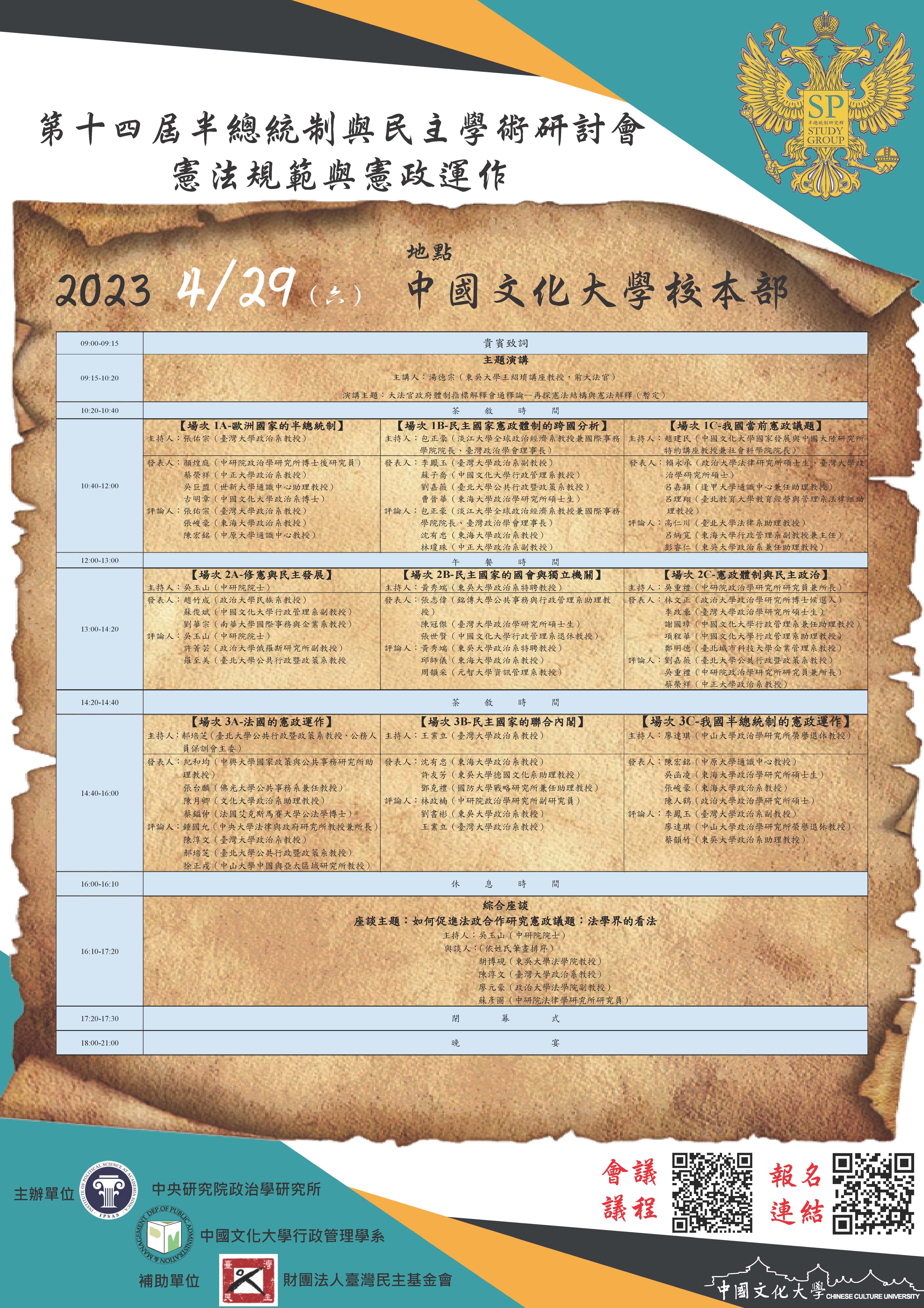 <i>活動轉發</i>第十四屆半總統制與民主學術研討會