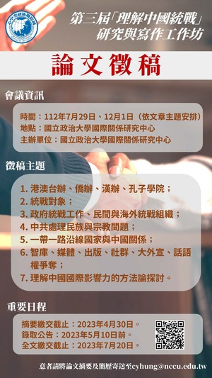 <i>徵稿轉發</i> 第三屆「理解中國統戰」研究與寫作工作坊