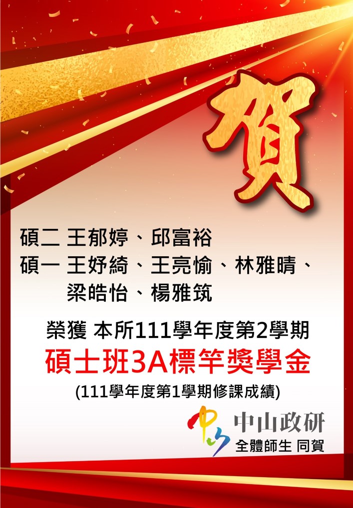 恭賀本所碩士生榮獲111-2碩士班3A標竿獎學金