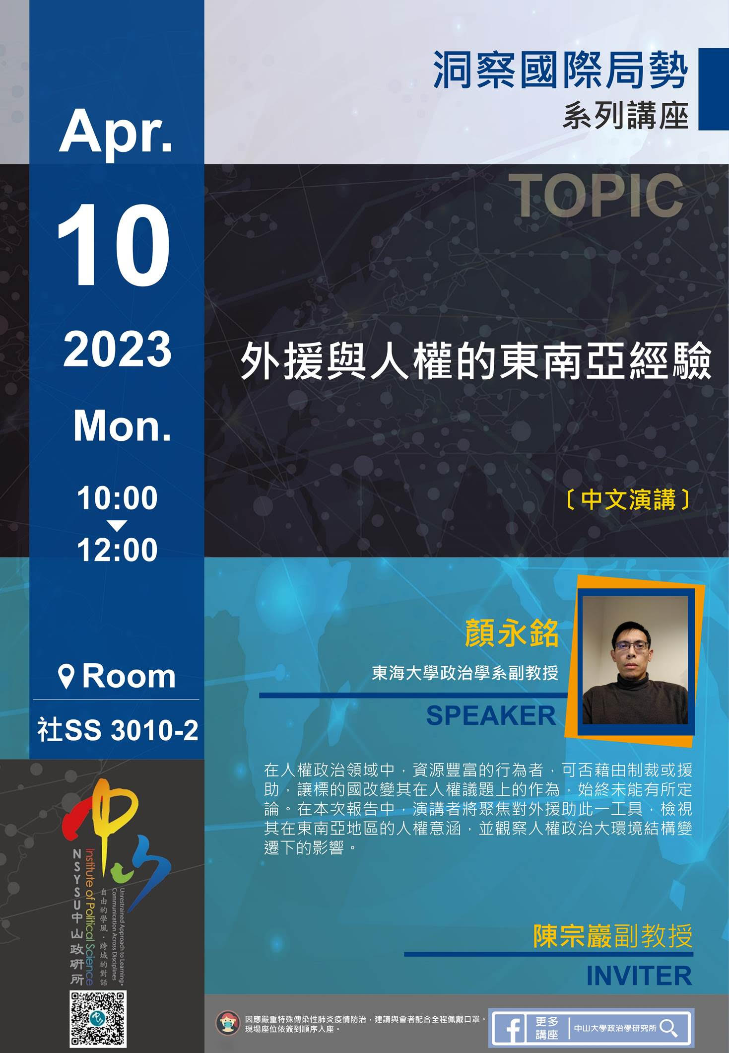 顏永銘:外援與人權的東南亞經驗