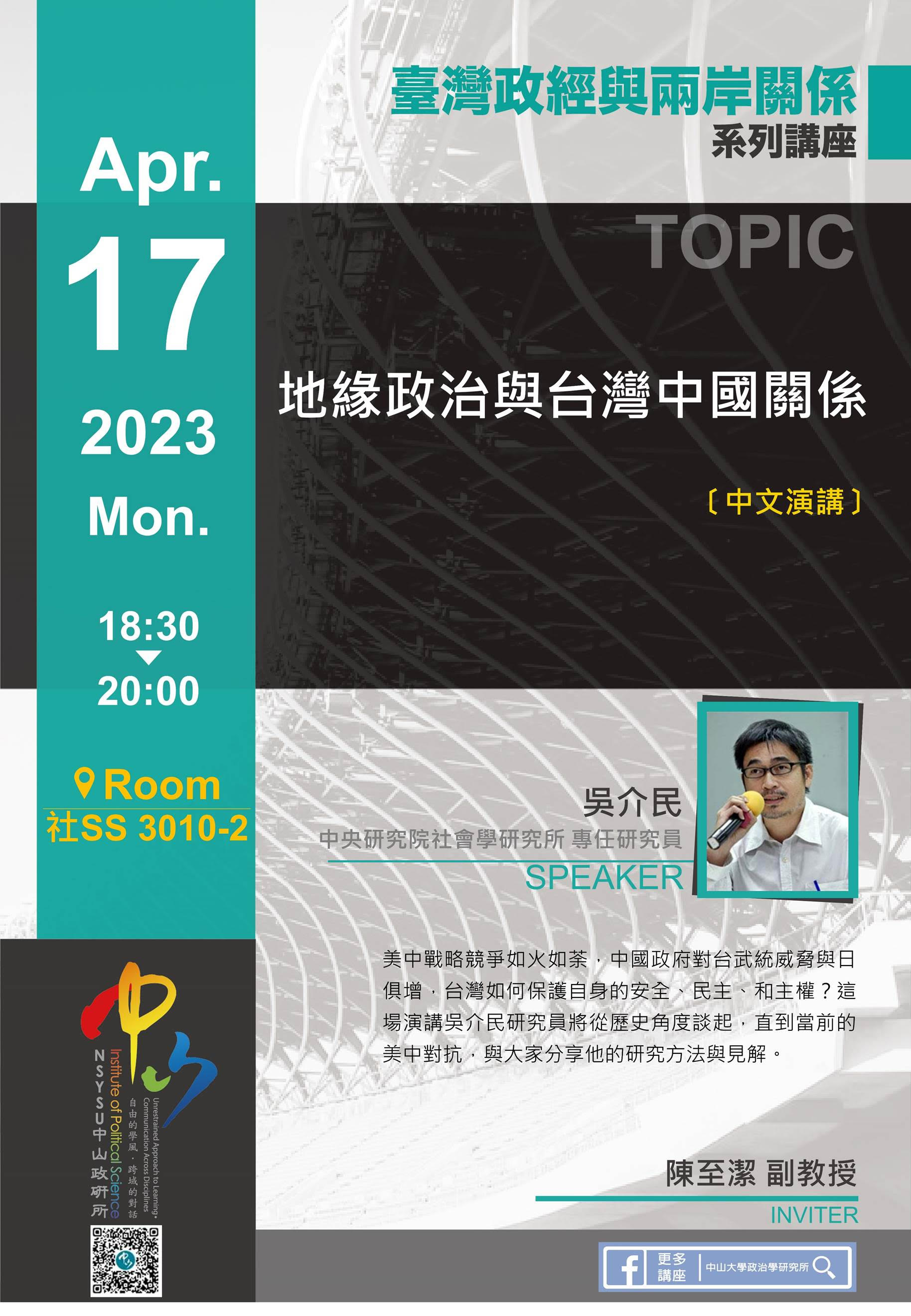 吳介民:地緣政治與台灣中國關係