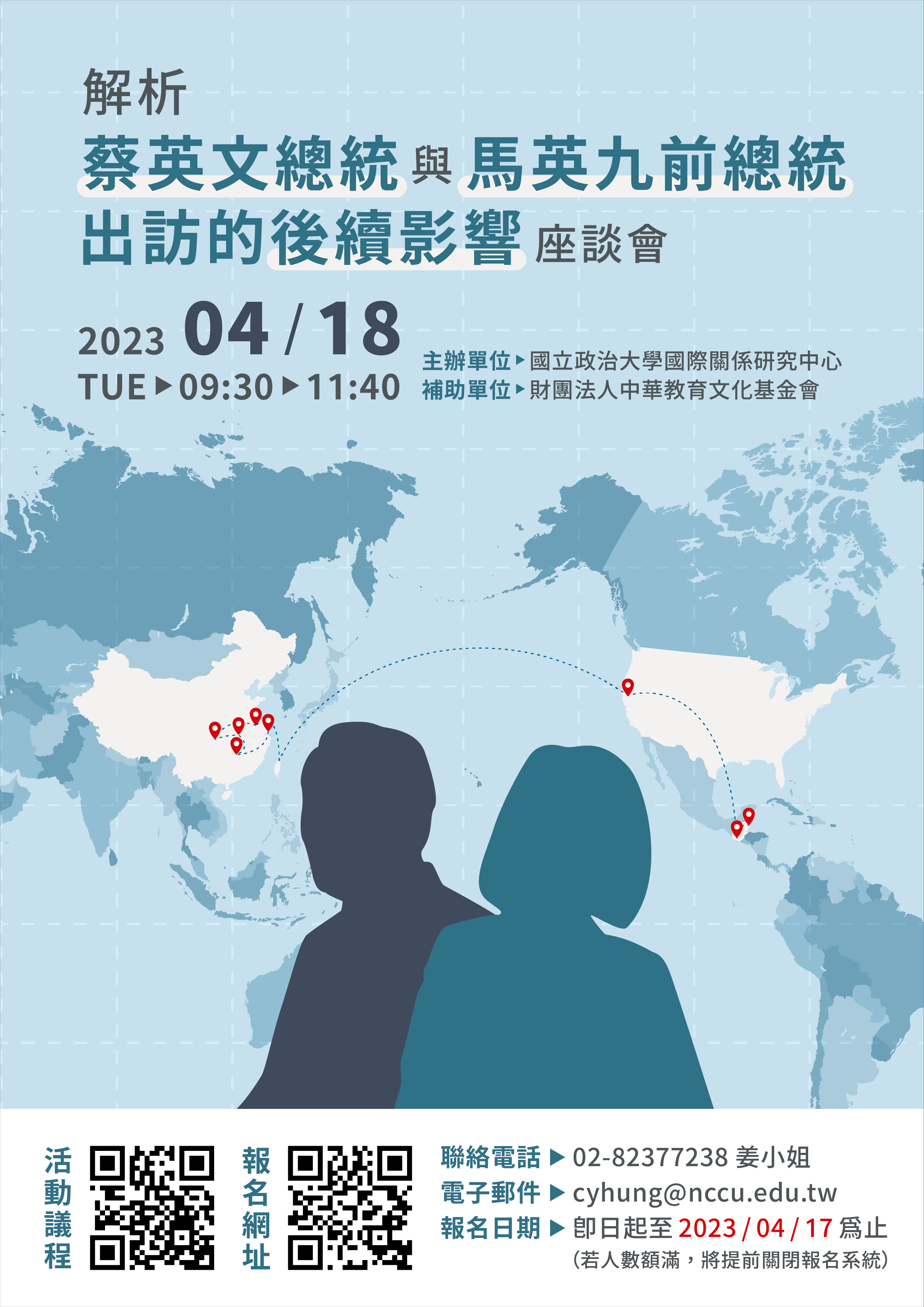 <i>活動轉發</i>「解析蔡英文總統與馬英九前總統出訪的後續影響」座談會--政大國關中心