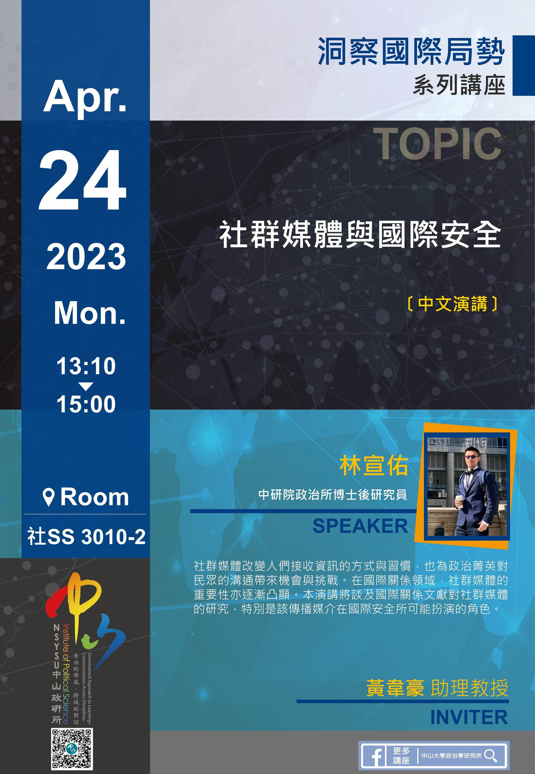 林宣佑:社群媒體與國際安全