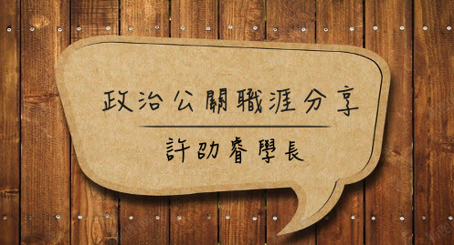 【學長姊分享】政治公關職涯分享－許劭睿學長