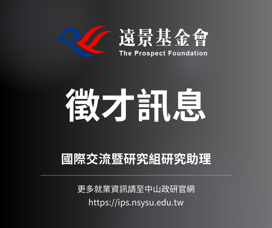 【徵才資訊轉知】財團法人兩岸交流遠景基金會－國際交流暨研究組研究助理