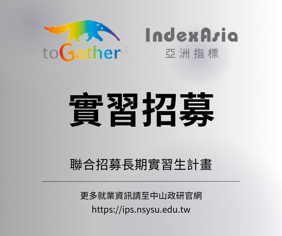 【實習訊息轉知】亞洲指標、博思網路和影響力數據的聯合招募長期實習生計畫