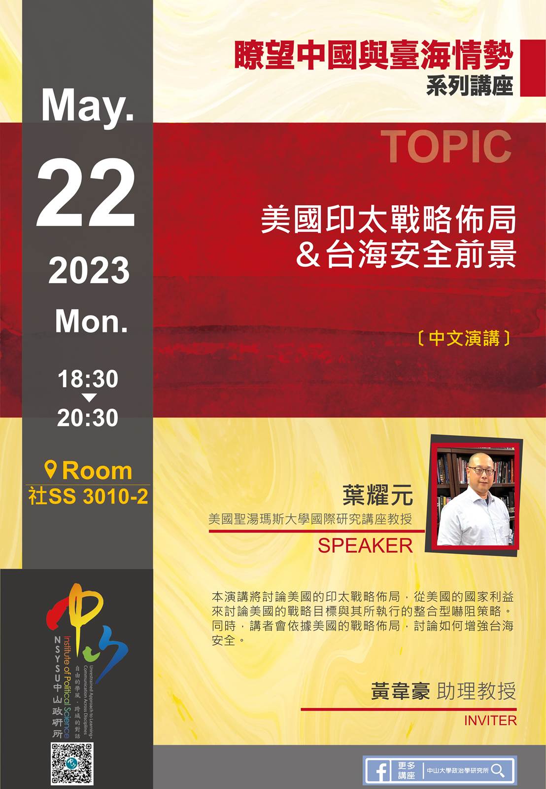 葉耀元：美國印太戰略佈局＆台海安全前景