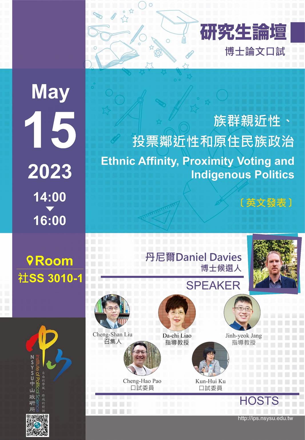 丹尼爾:博士論文口試