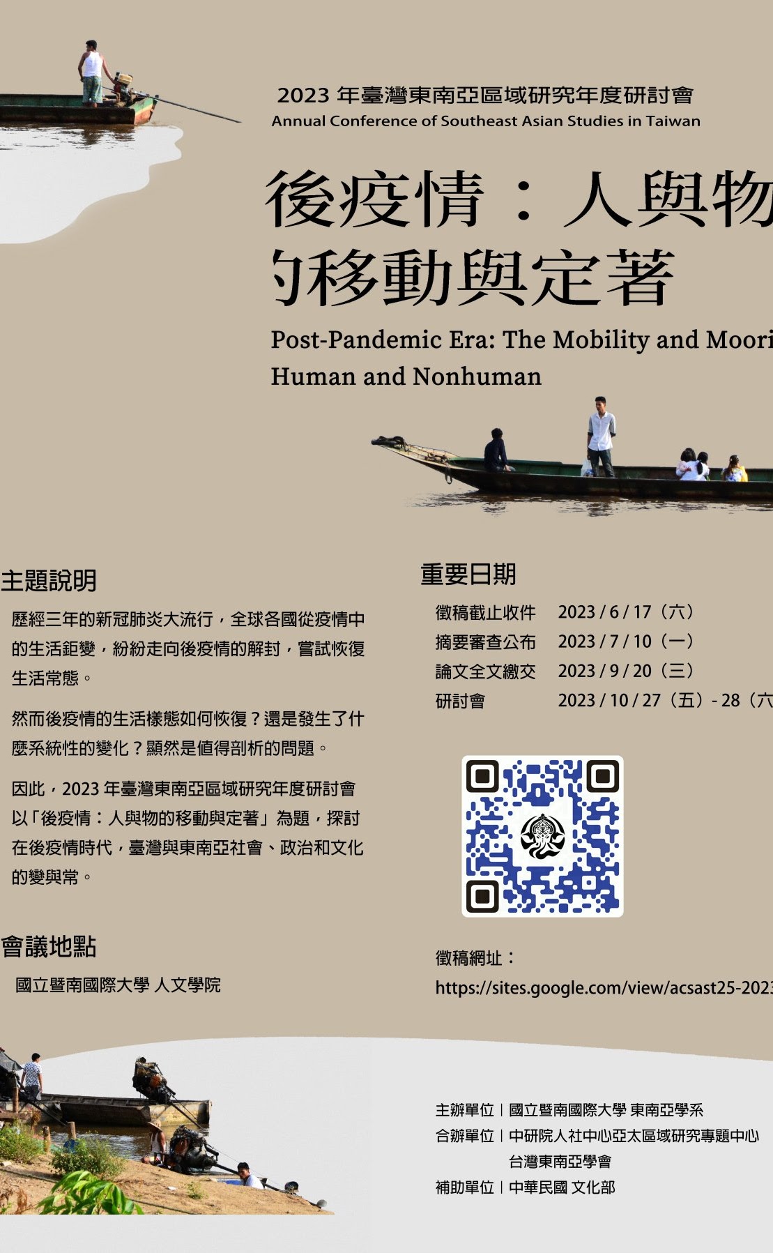 【徵稿訊息轉知】2023台灣東南亞區域研究年度研討會 徵稿中