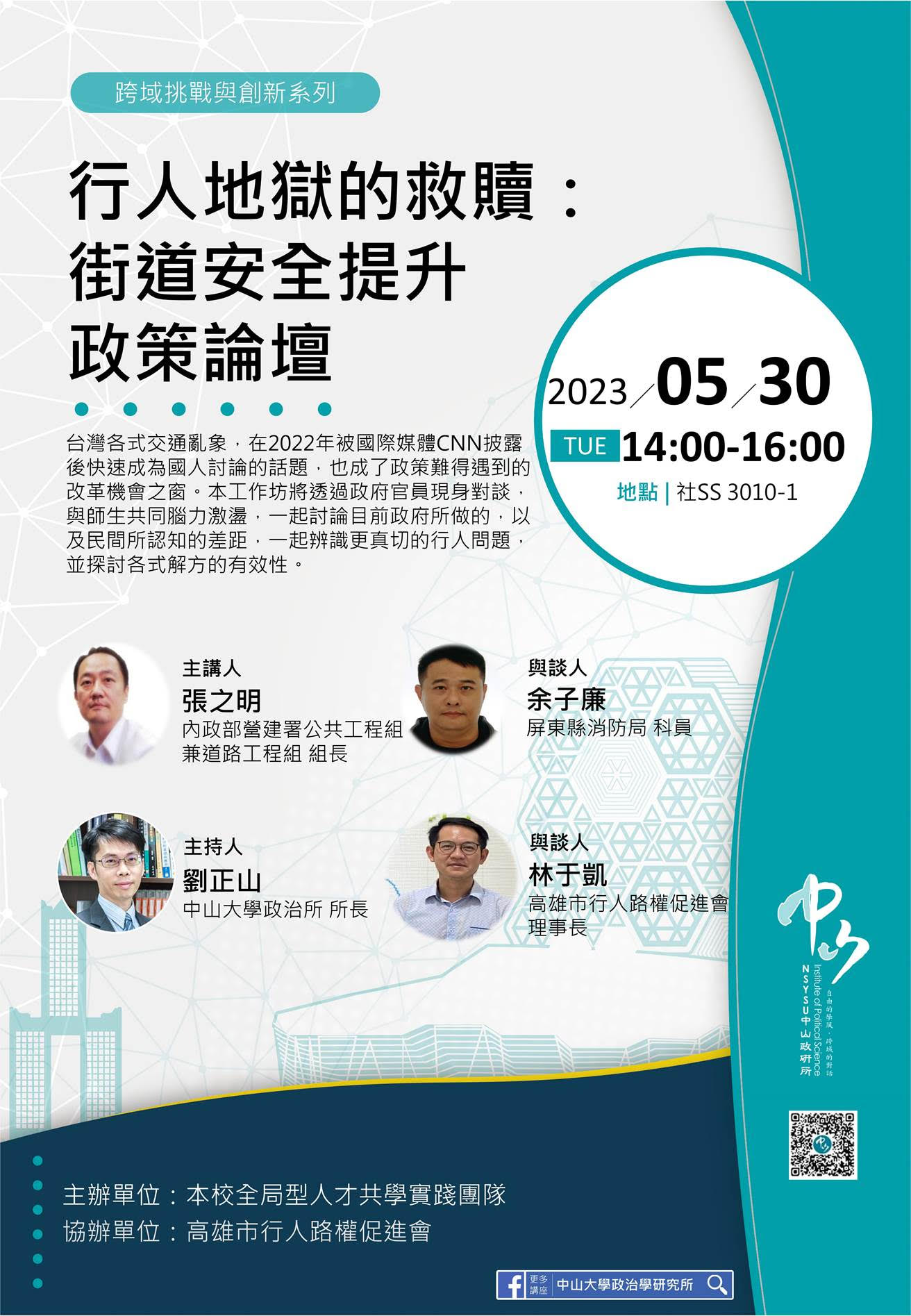 「跨域挑戰與創新」系列工作坊_行人地獄的救贖：街道安全提升政策論壇
