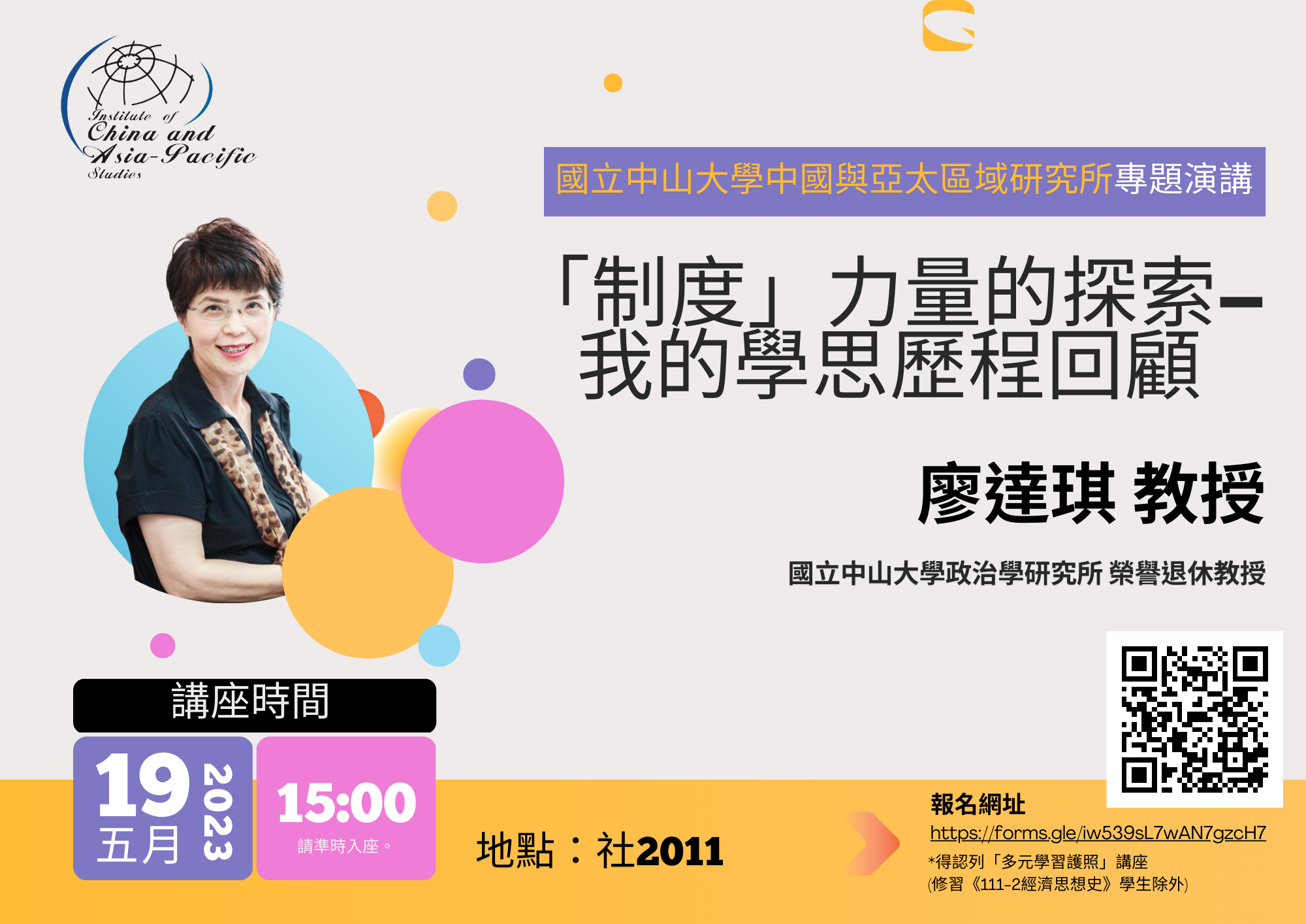 【演講轉知】「制度」力量的探索－我的學思歷程回顧