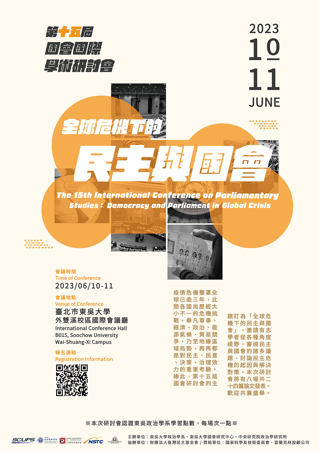 <i>活動轉發</i> 第十五屆國會國際學術研討會（全球危機下的民主與國會）